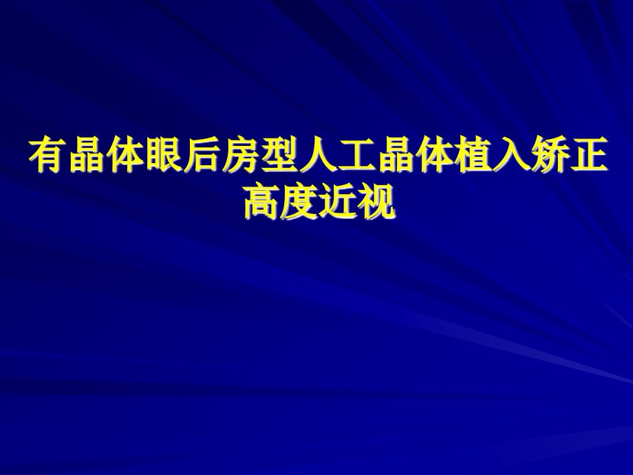 ICL有晶体眼后房型人工晶体植入矫正高度近视PPT课件_第1页