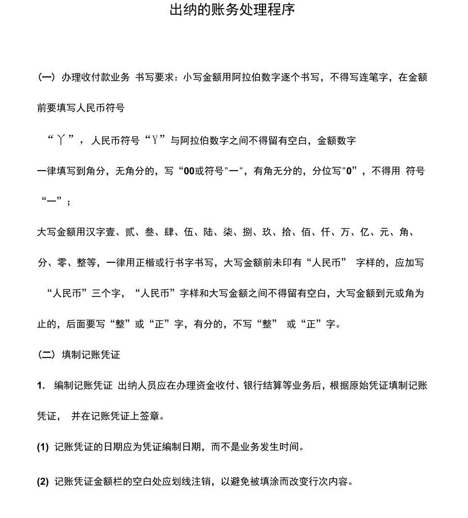 会计实务出纳的账务处理程序_第1页