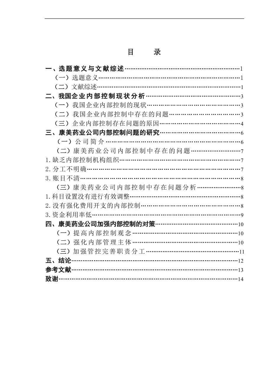 参考内部控制评价的探讨以康美药业为例_第5页