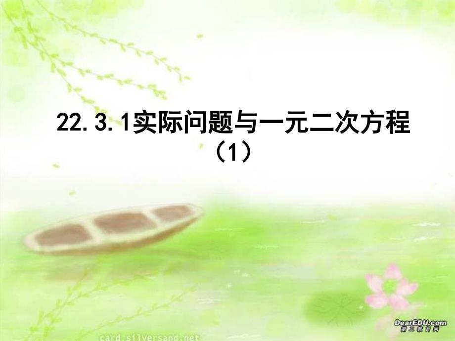 22.3.1实际问题与一元二次方程(1)_第1页