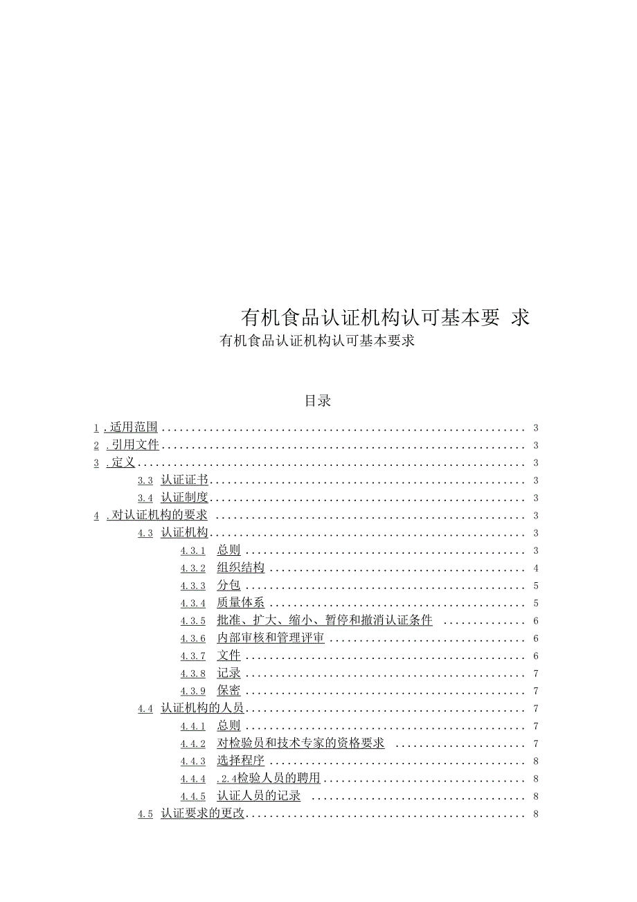 有机食品认证机构认可基本要求_第1页