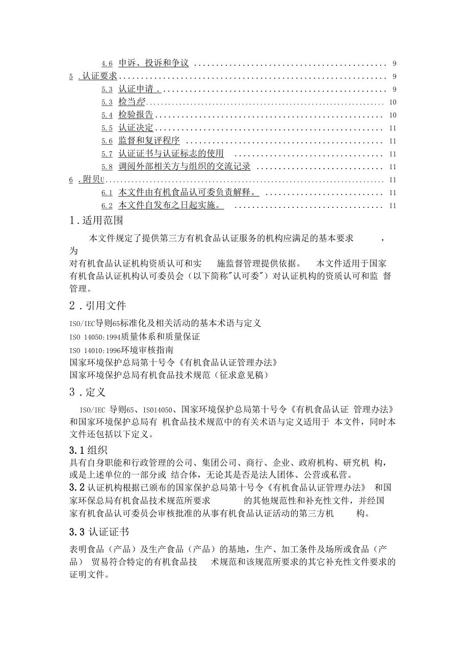 有机食品认证机构认可基本要求_第2页