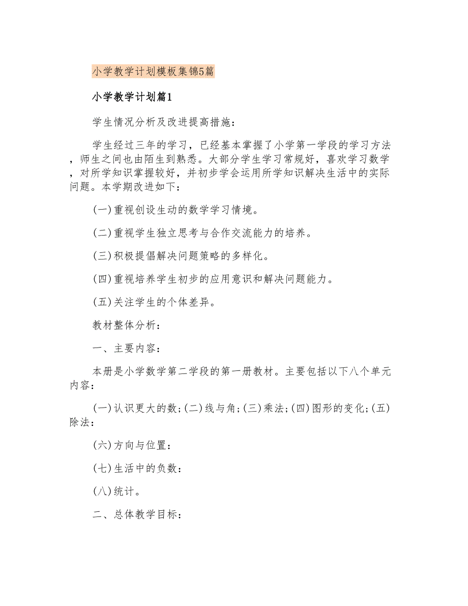 小学教学计划模板集锦5篇_第1页