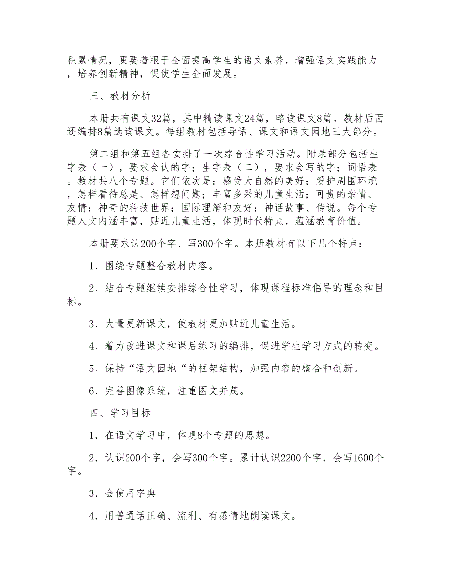 小学教学计划模板集锦5篇_第4页