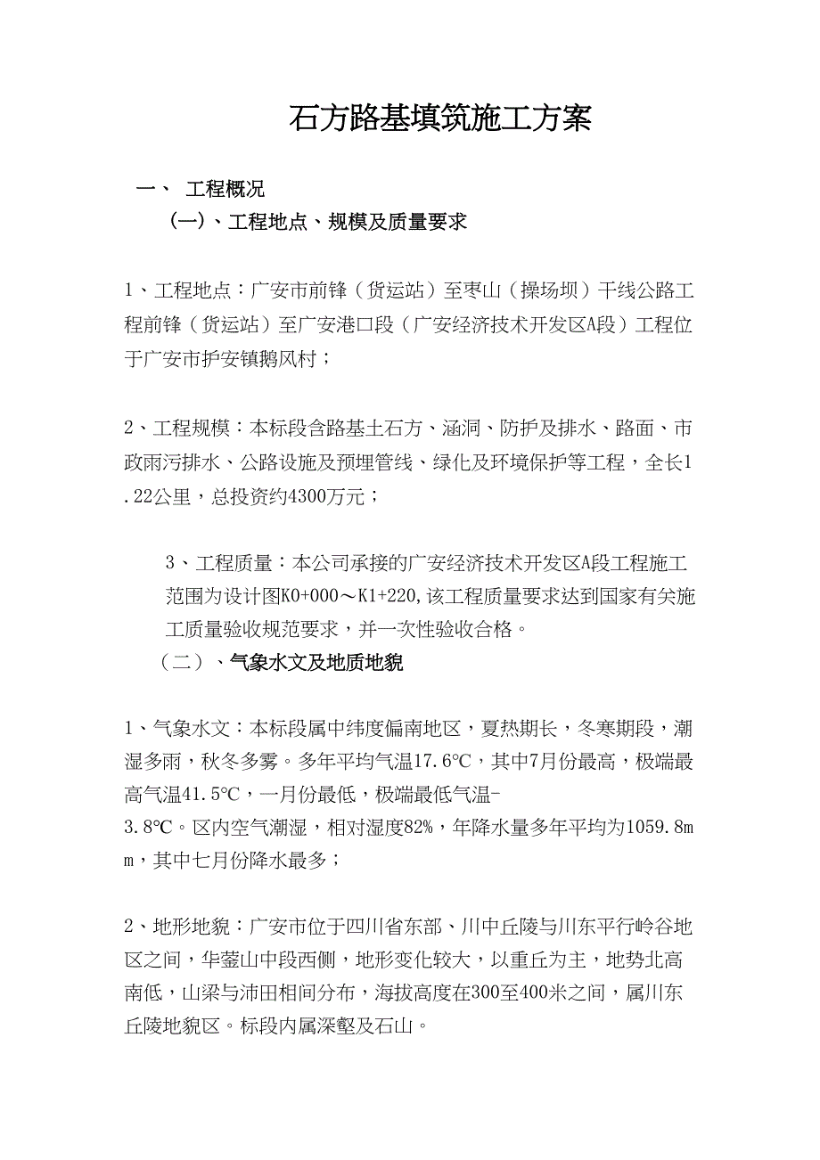 XX大道A段石方路堤填筑施工方案剖析(DOC 21页)_第1页