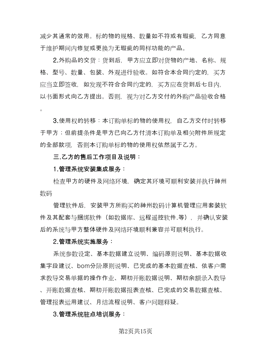 软件订购合同书（4篇）.doc_第2页