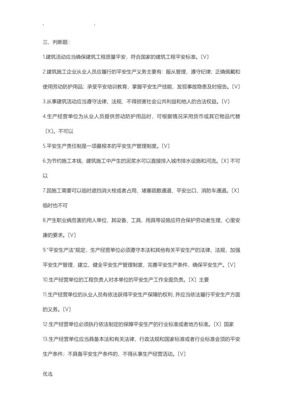 安全本继续教育判断选择题_第1页