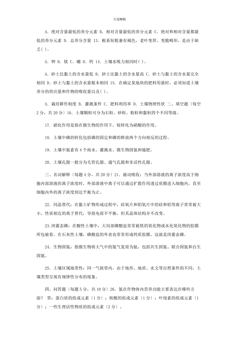 2023年国家开放大学电大专科《土壤肥料学》27期末试题及答案91范文.docx_第2页