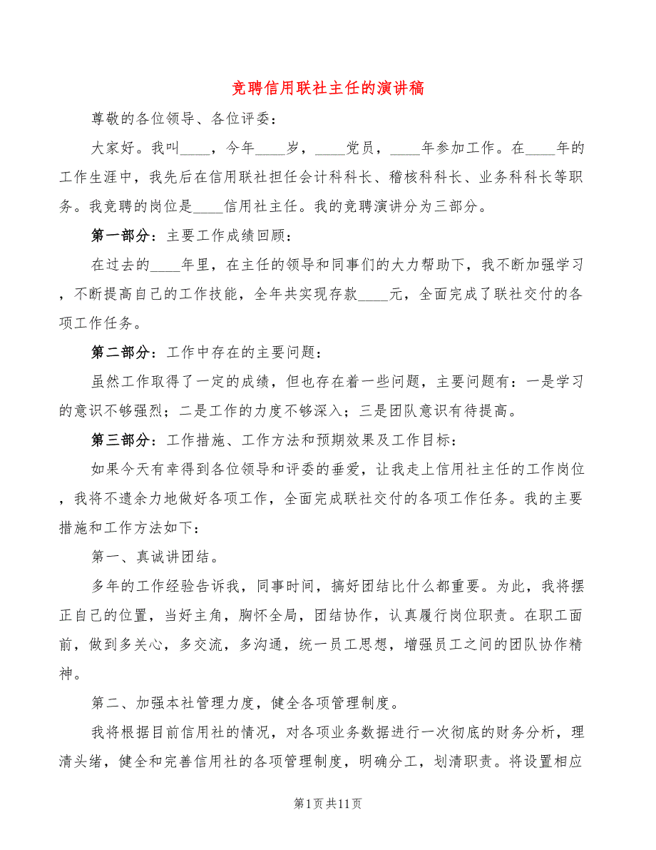 竞聘信用联社主任的演讲稿(3篇)_第1页