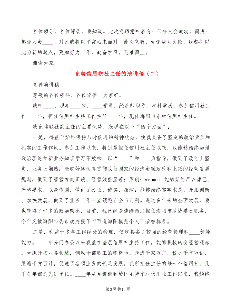 竞聘信用联社主任的演讲稿(3篇)_第3页