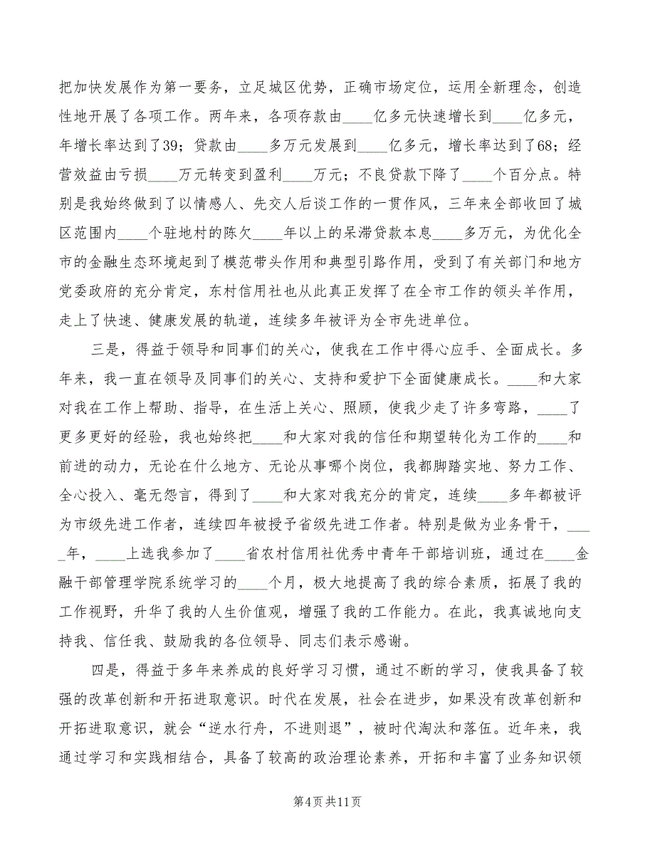 竞聘信用联社主任的演讲稿(3篇)_第4页