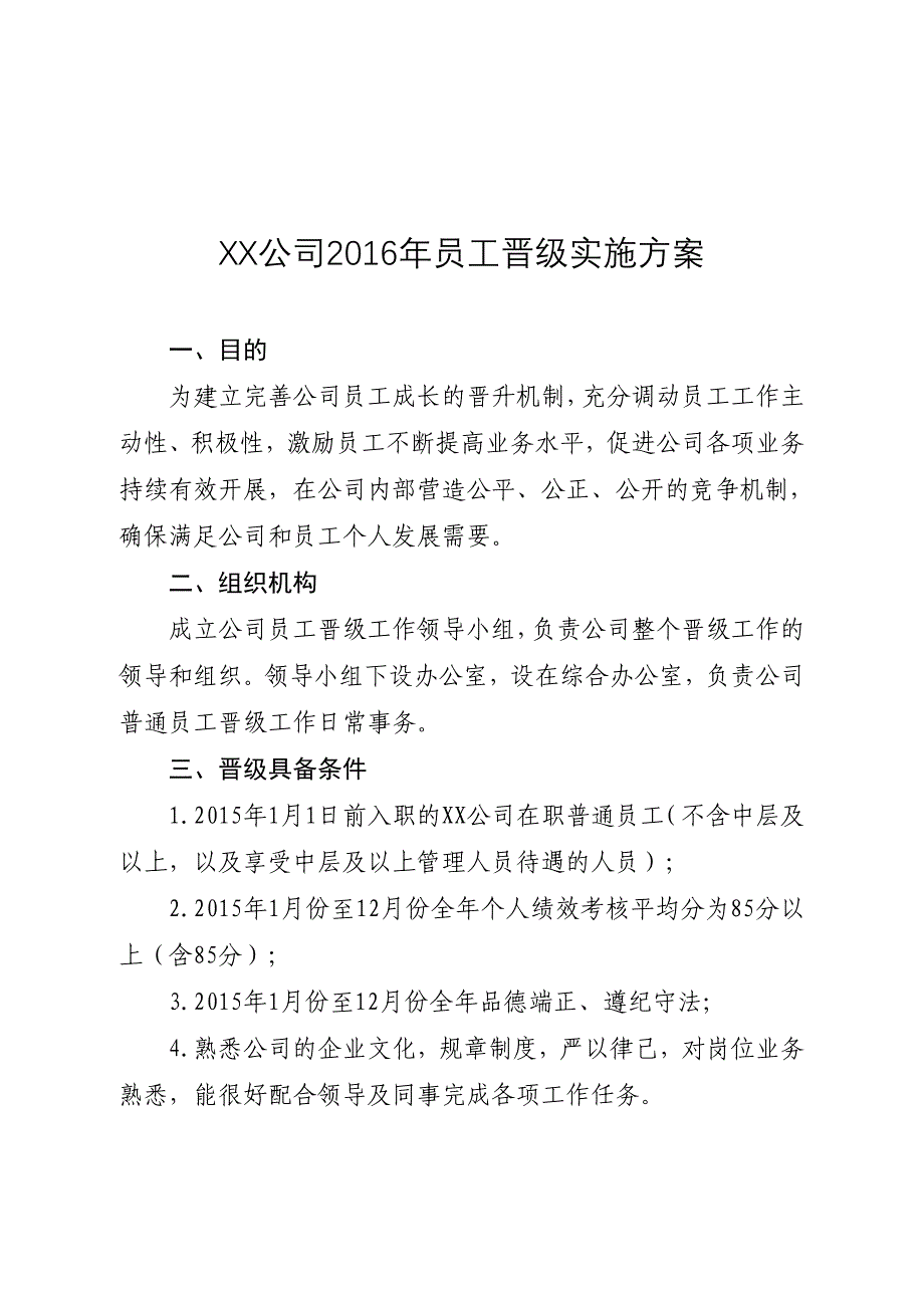 公司员工晋级实施方案_第1页