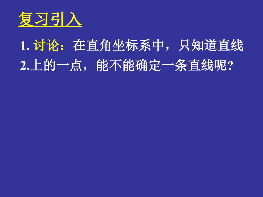 1214直线的倾斜角与斜率_第2页