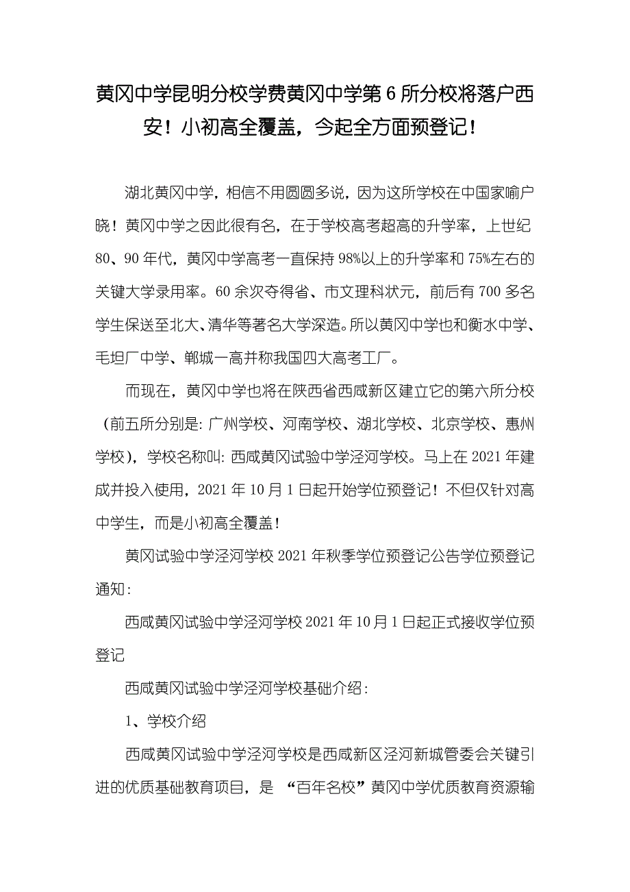 黄冈中学昆明分校学费黄冈中学第6所分校将落户西安！小初高全覆盖今起全方面预登记！_第1页