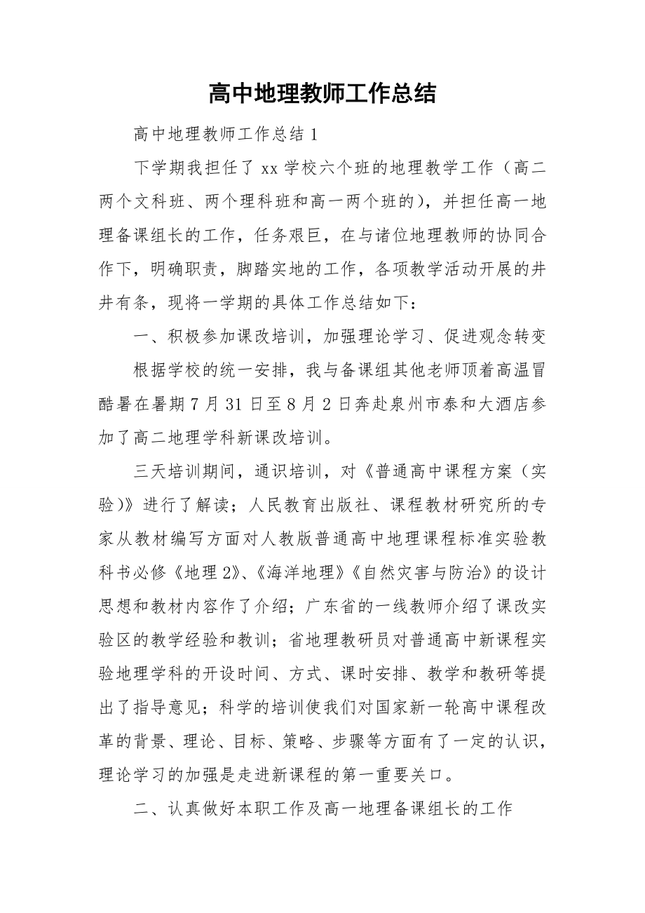 高中地理教师工作总结_第1页