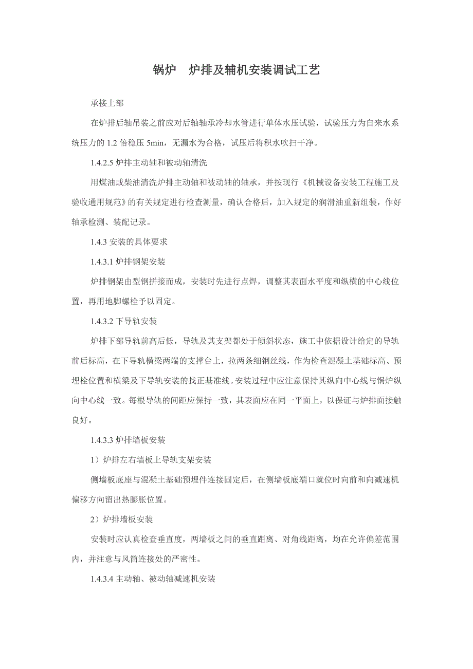 锅炉 炉排及辅机安装调试工艺_第1页