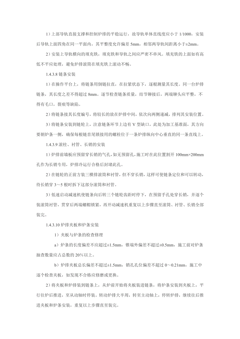 锅炉 炉排及辅机安装调试工艺_第3页