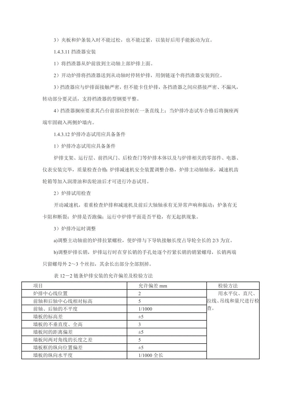 锅炉 炉排及辅机安装调试工艺_第4页