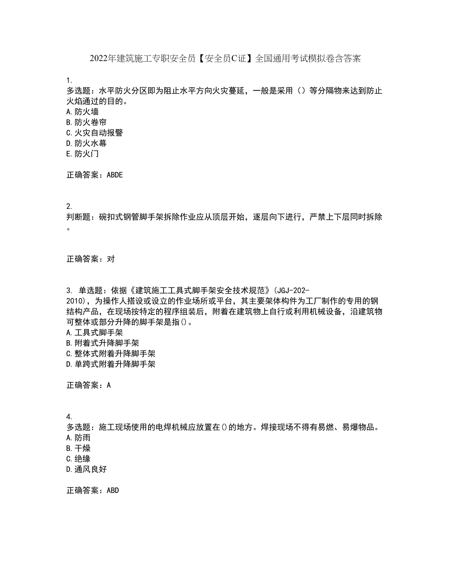 2022年建筑施工专职安全员【安全员C证】全国通用考试模拟卷含答案69_第1页