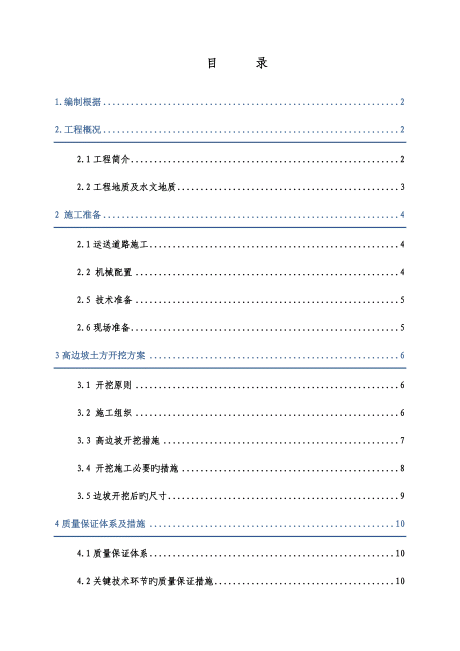 边坡放坡施工方案.doc_第1页