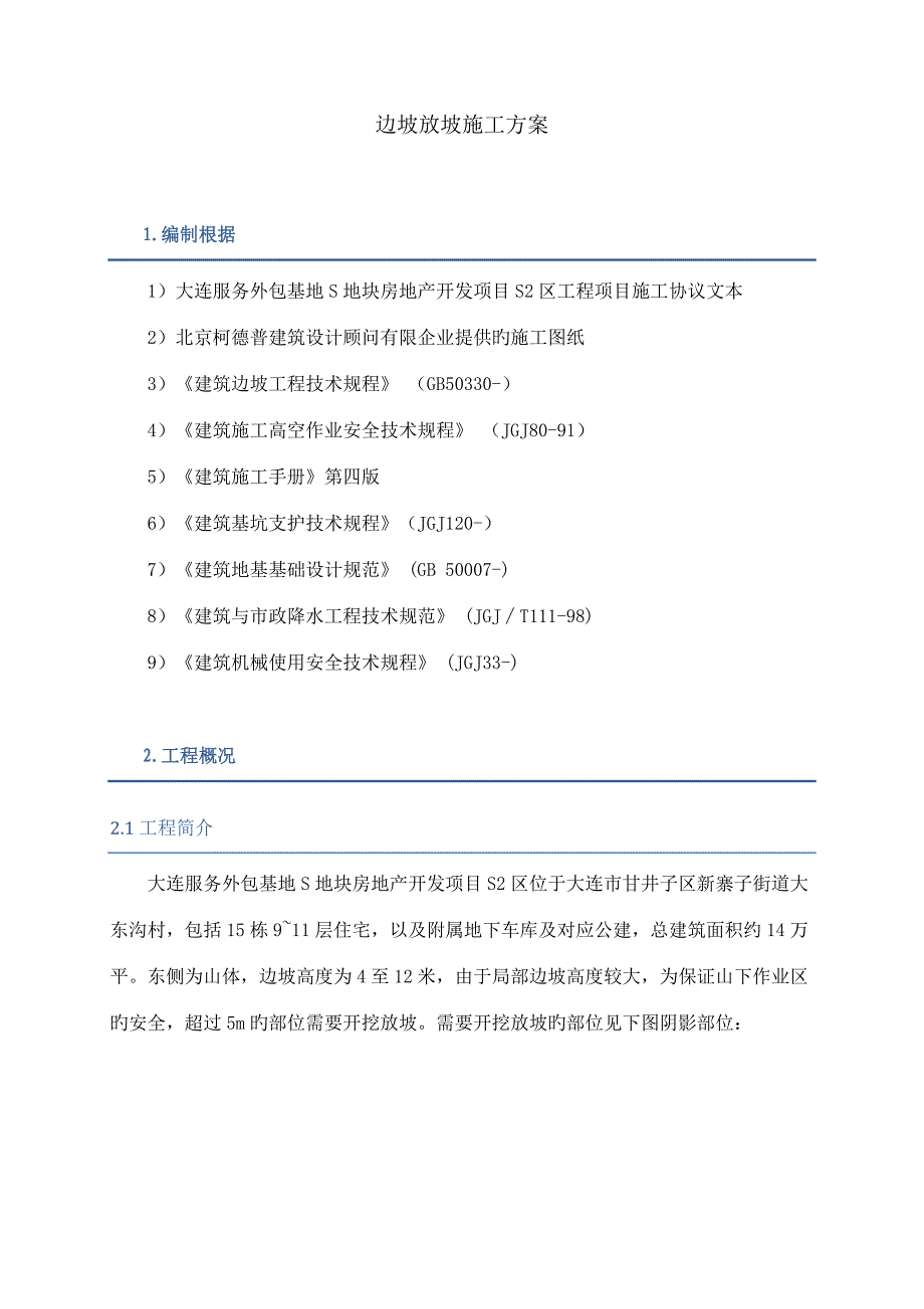 边坡放坡施工方案.doc_第3页