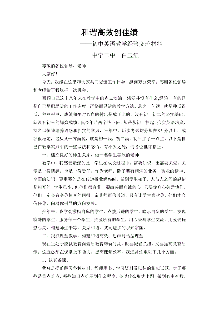 （2013）初中英语教学经验交流材料.doc_第1页