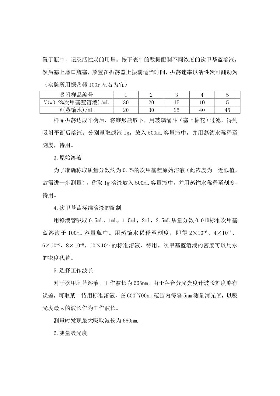 溶液吸附法测固体比表面积.doc_第2页