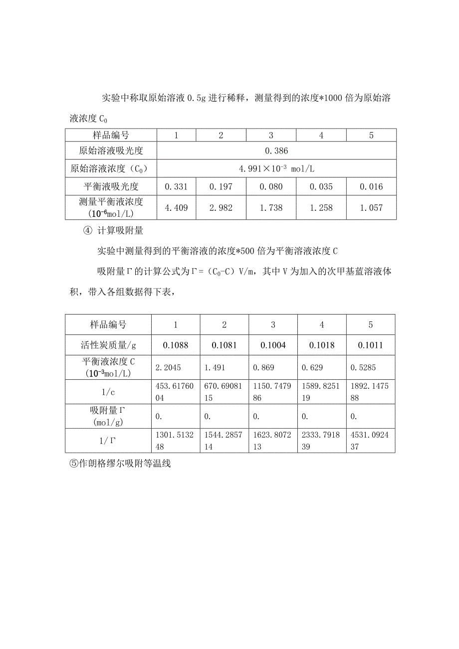 溶液吸附法测固体比表面积.doc_第5页