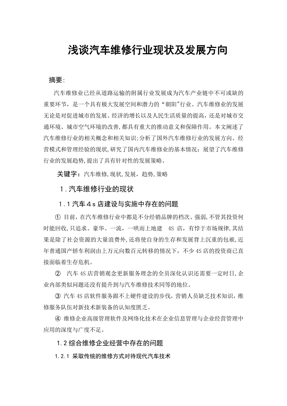 浅谈汽车维修行业现状及发展方向_第2页