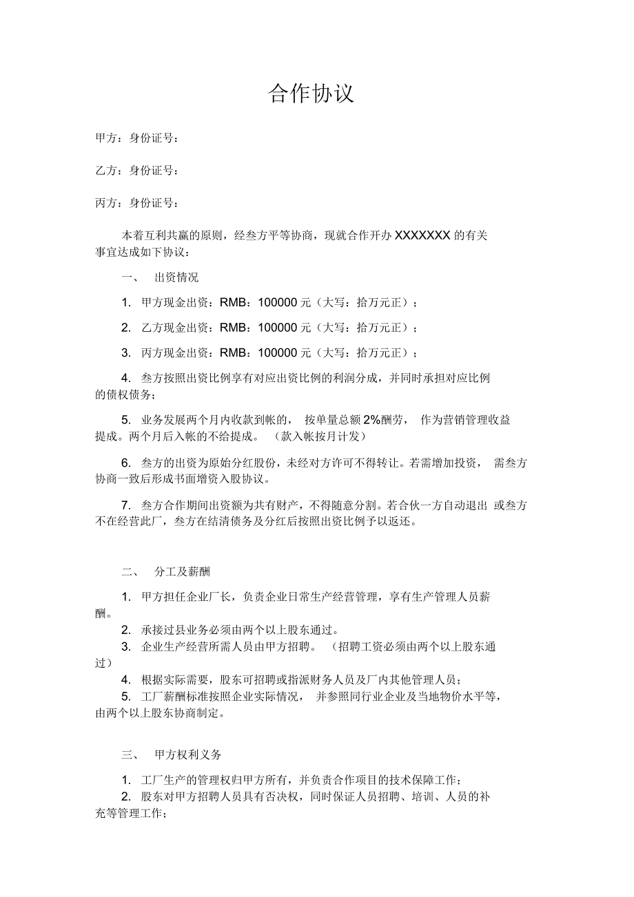 三人合作办厂协议1_第1页