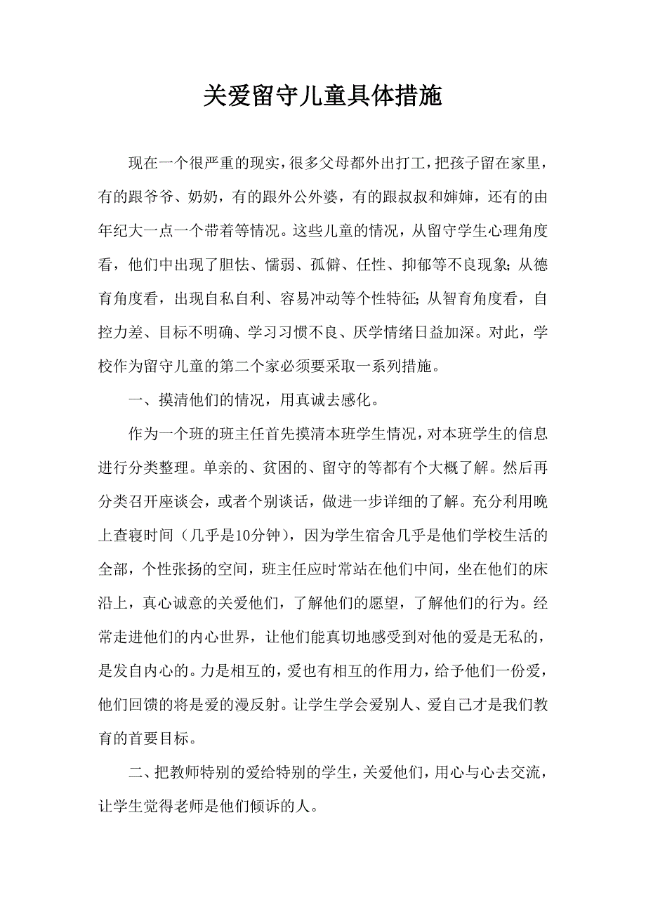 关爱留守儿童的有效措施_第1页