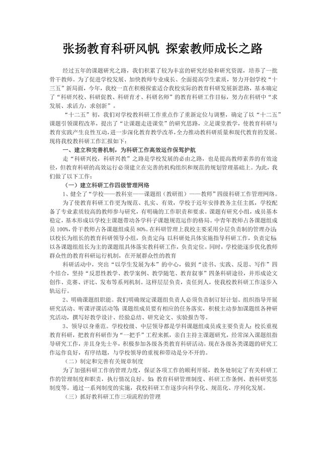 张扬教育科研风帆探索教师成长之路.docx