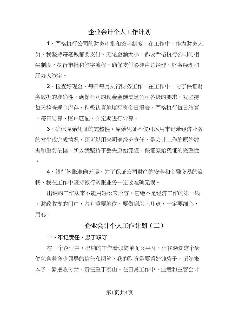 企业会计个人工作计划（三篇）.doc_第1页