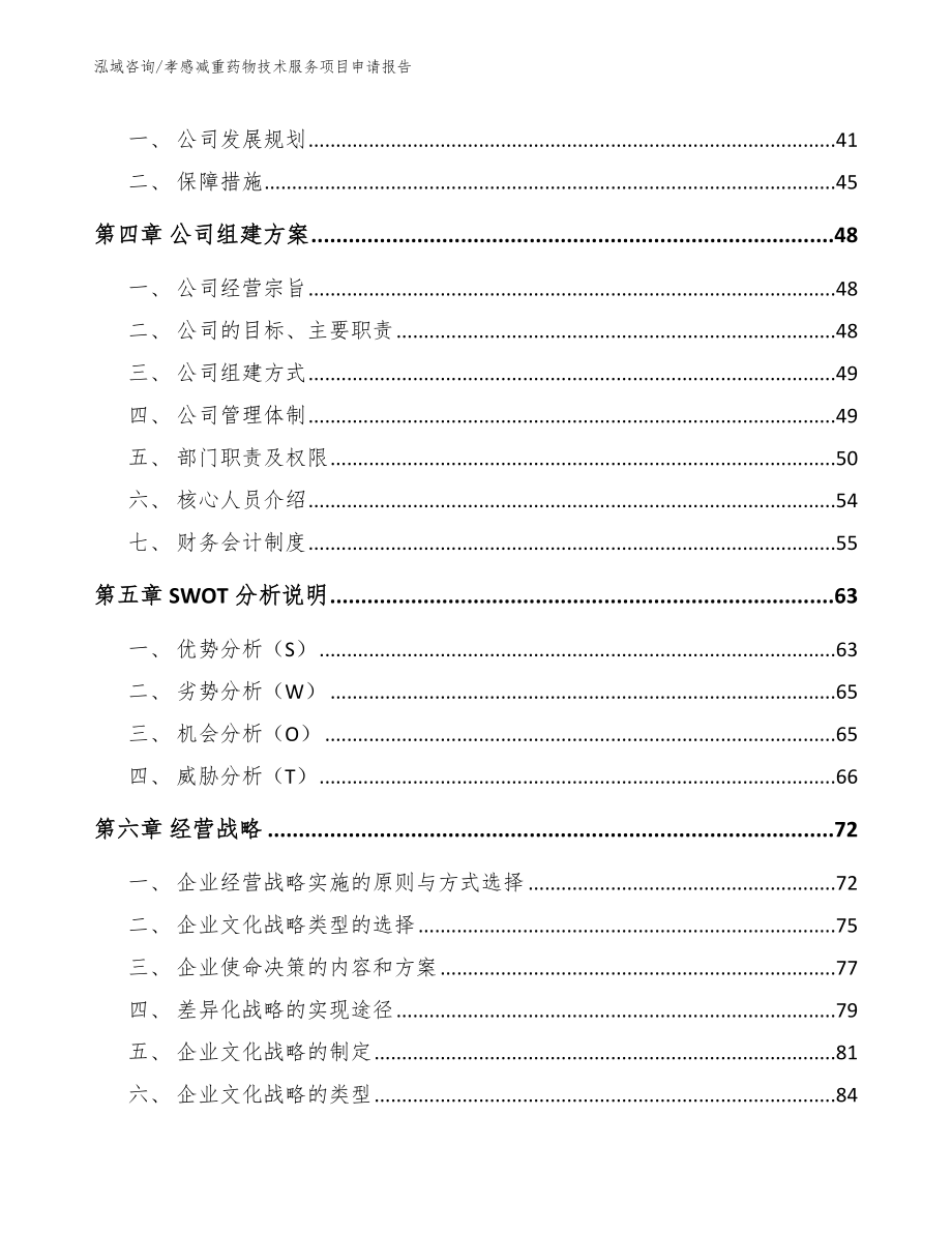 孝感减重药物技术服务项目申请报告【范文参考】_第2页