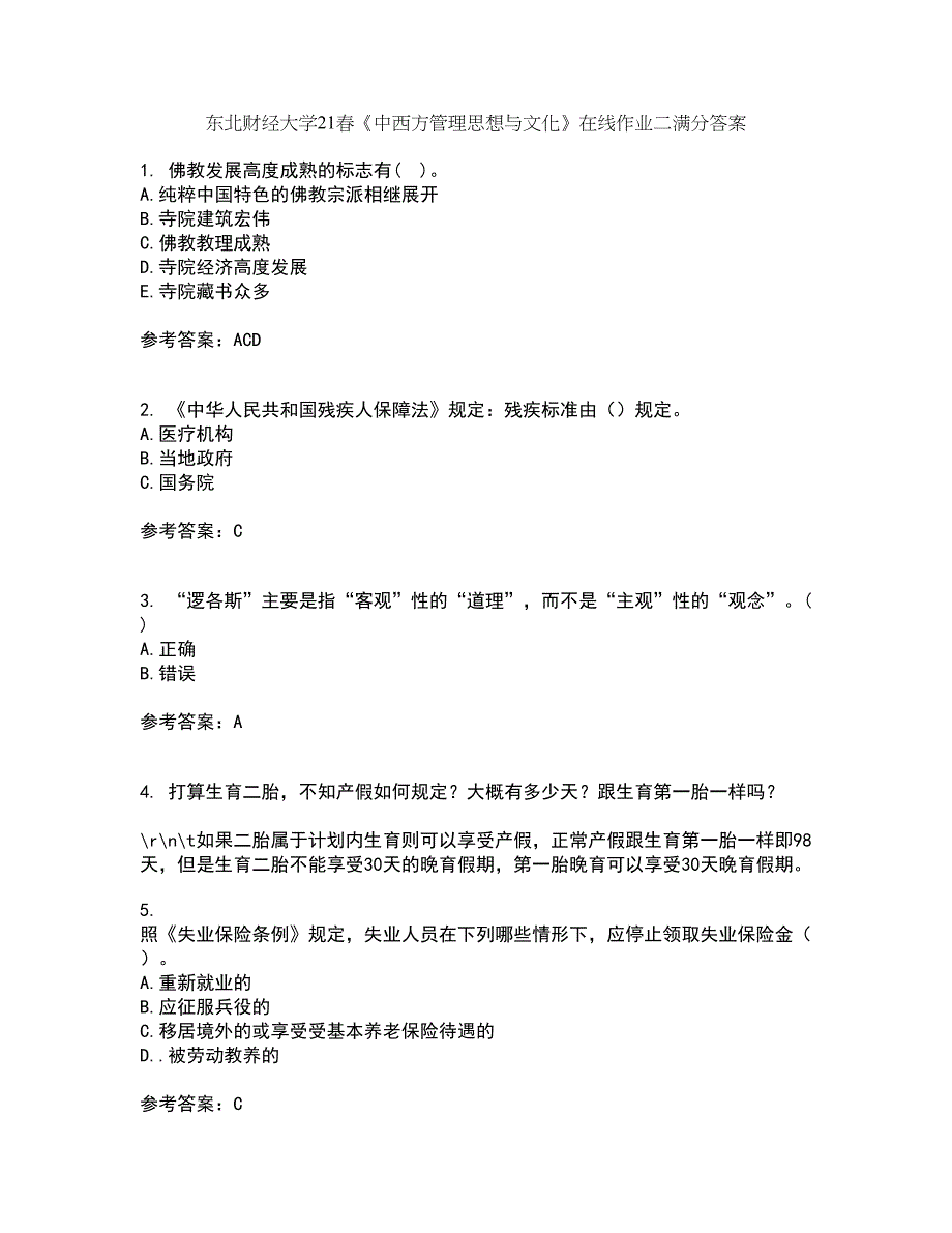 东北财经大学21春《中西方管理思想与文化》在线作业二满分答案_80_第1页