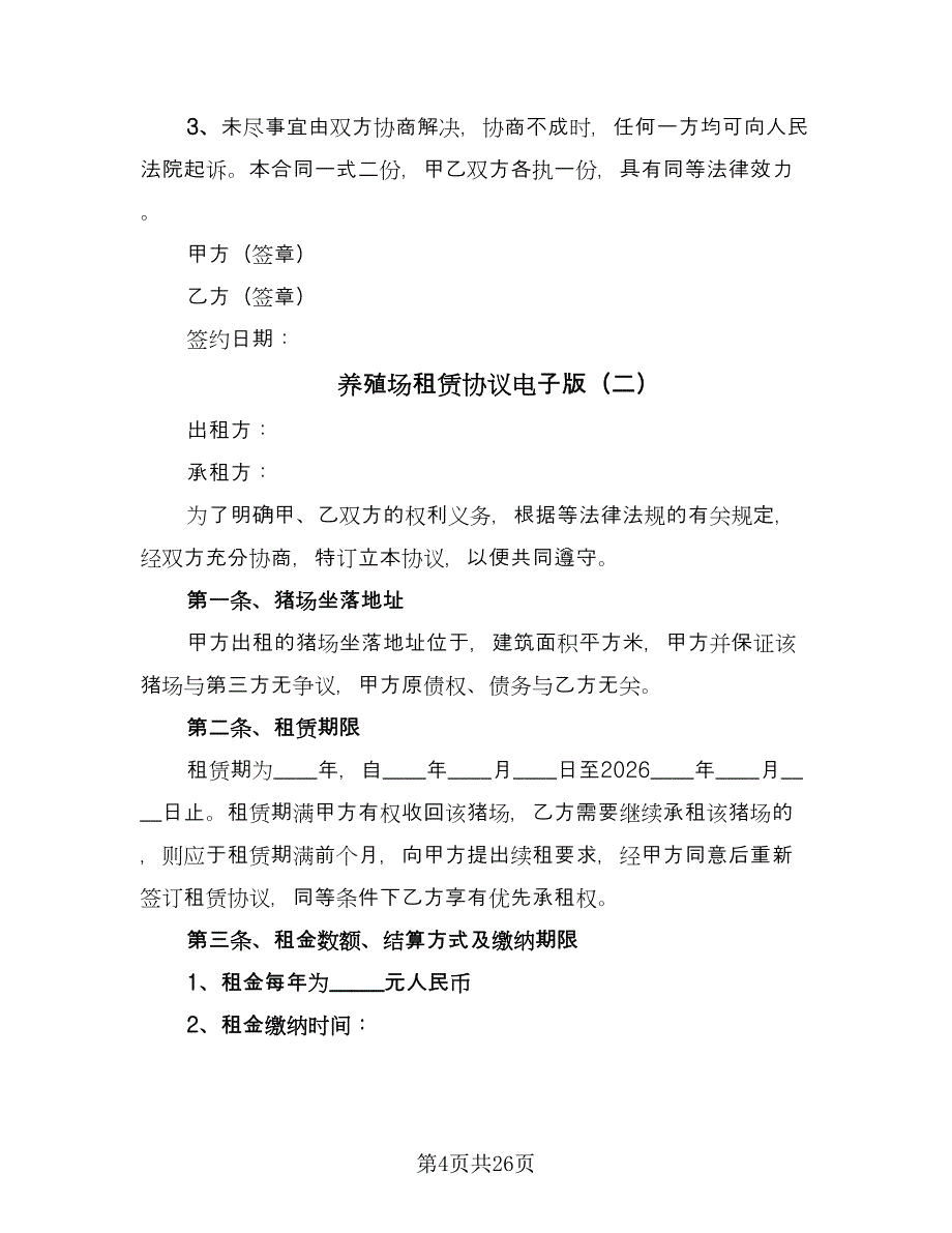 养殖场租赁协议电子版（8篇）_第4页