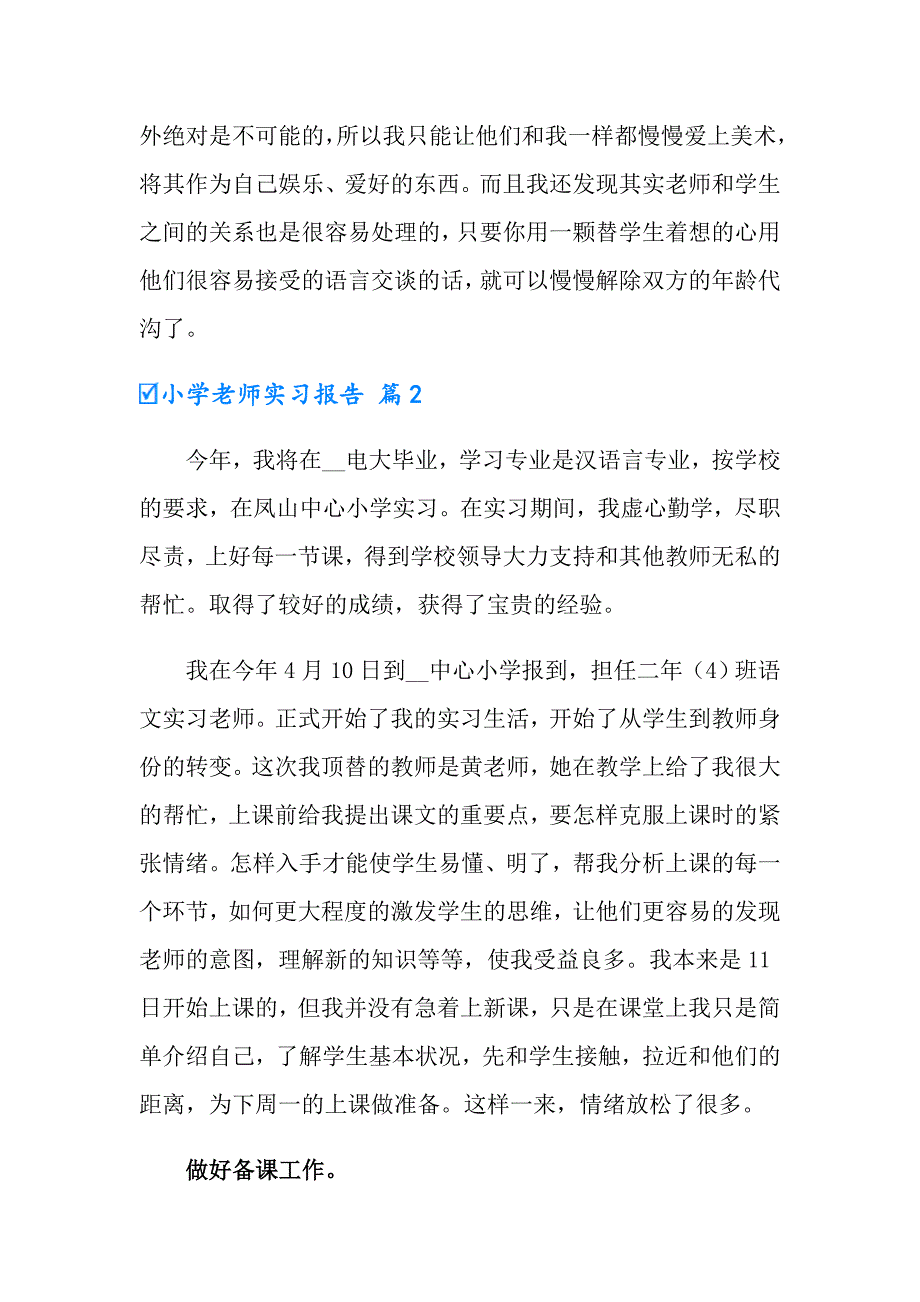 小学老师实习报告汇总五篇_第3页