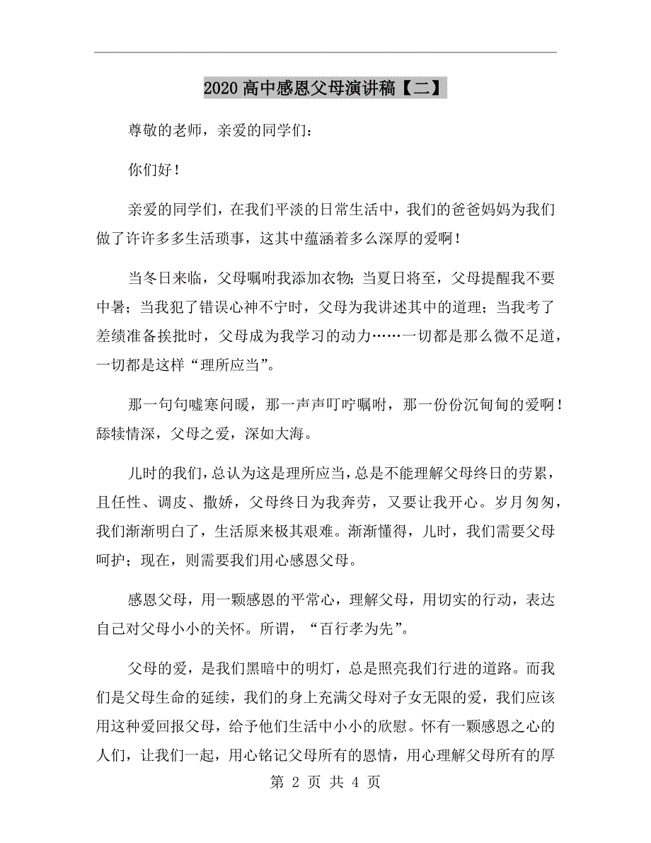 2020高中感恩父母演讲稿【二】_第2页