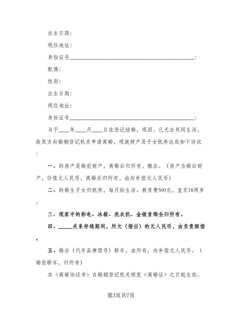 2023年正式版离婚协议书范文（3篇）.doc_第3页