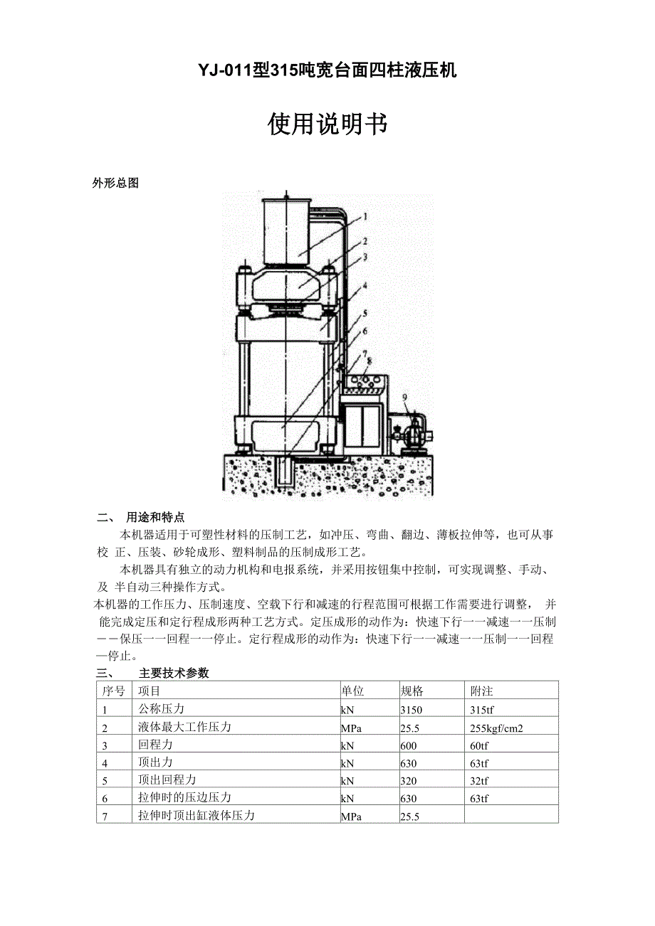315t四柱液压机使用说明书_第1页