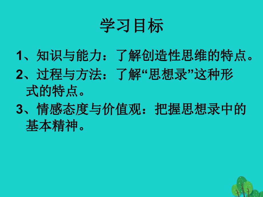 八年级语文上册 19《创造学思想录》 鄂教版_第2页