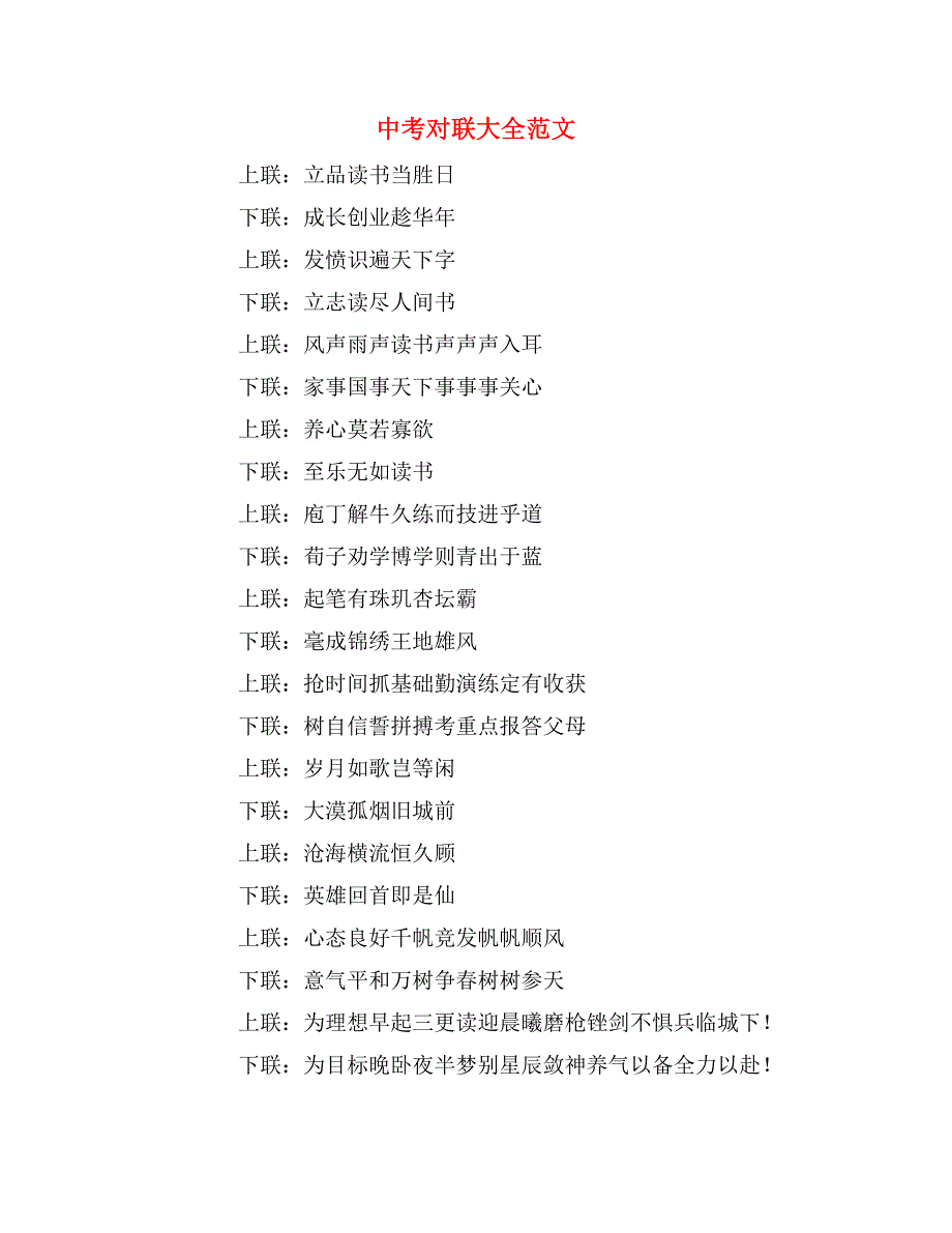 中考对联大全范文.doc_第1页