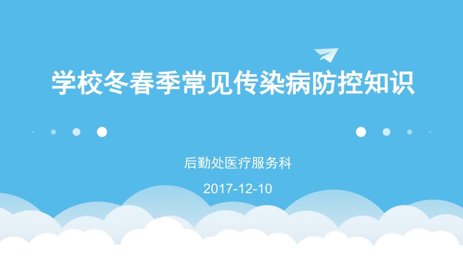 学校冬春季常见传染病防控知识课件_第1页