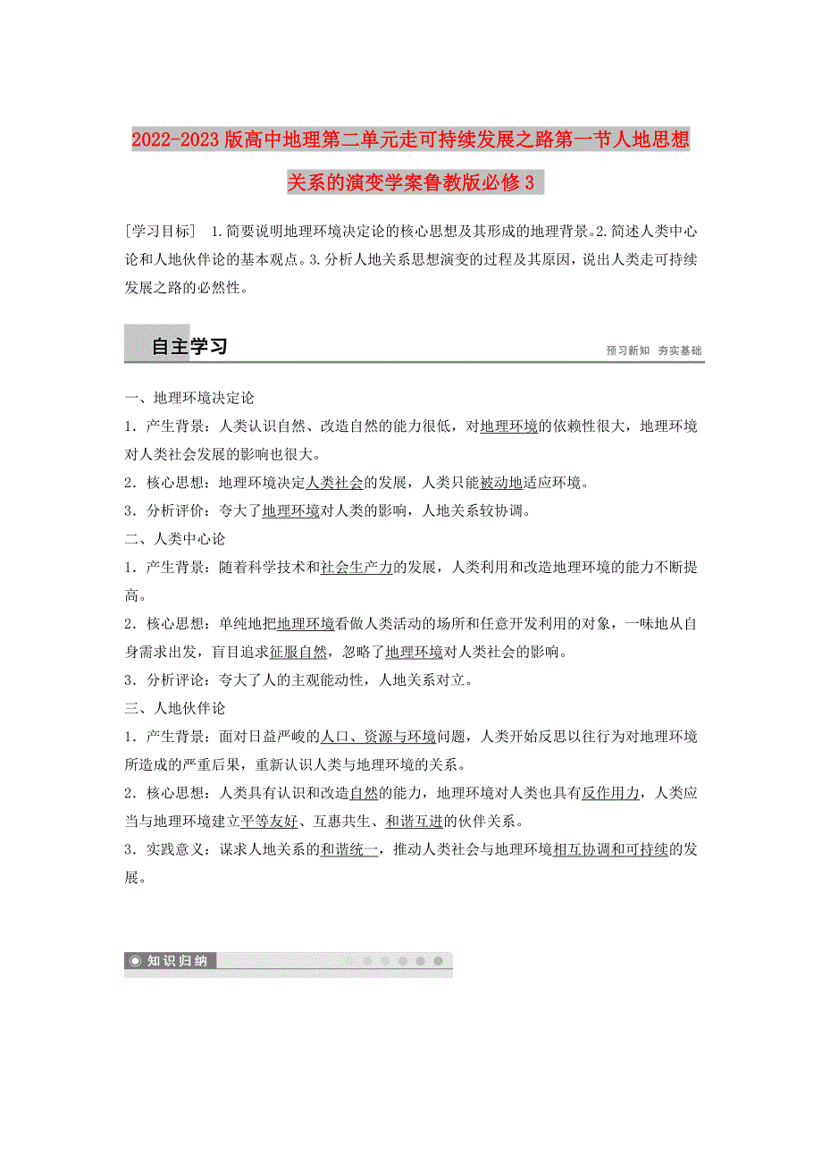 2022-2023版高中地理第二单元走可持续发展之路第一节人地思想关系的演变学案鲁教版必修3_第1页