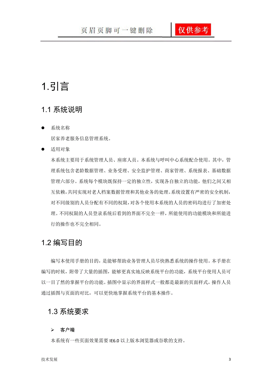 居家养老信息服务平台操作手册【研究分析】_第3页