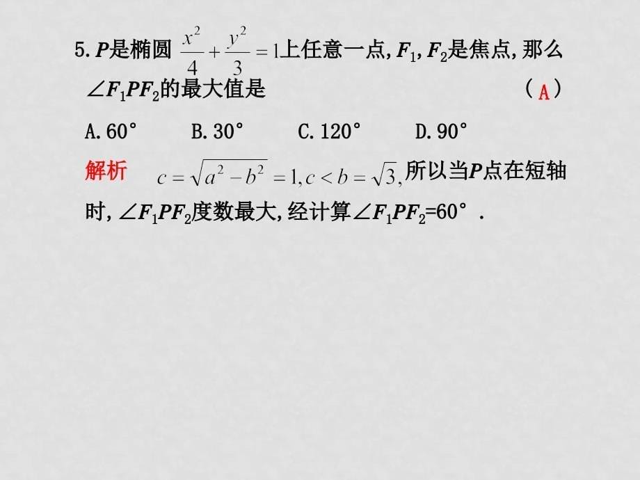 高三数学高考复习课本回扣训练 课件五_第5页