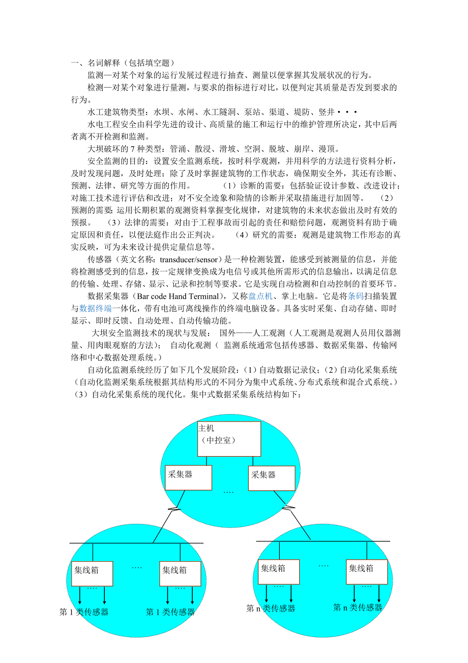 水工建筑物安全监测总结_第1页