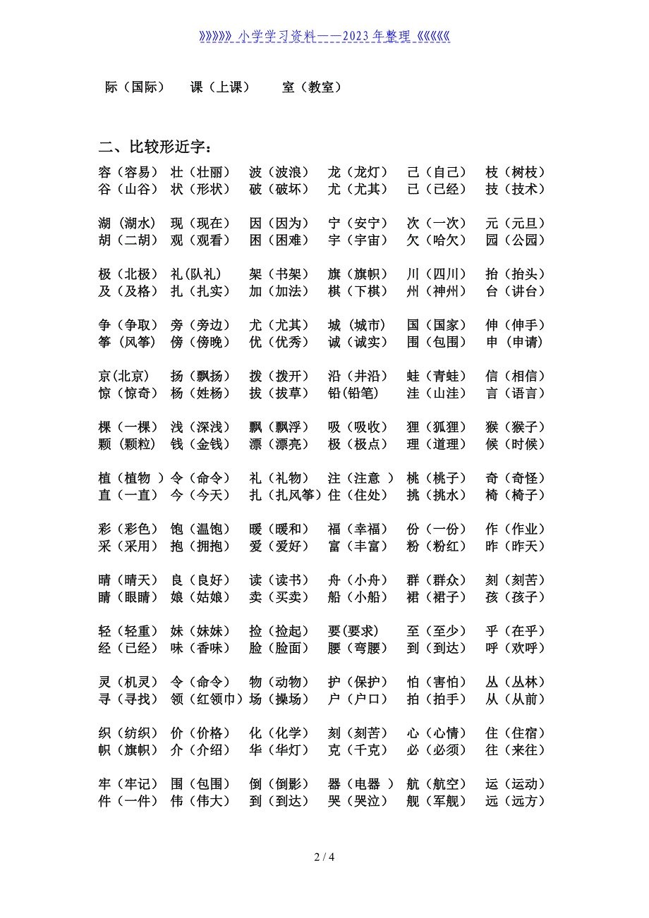 二年级语文上册同音字、形近字、多音字归类复习.doc_第2页