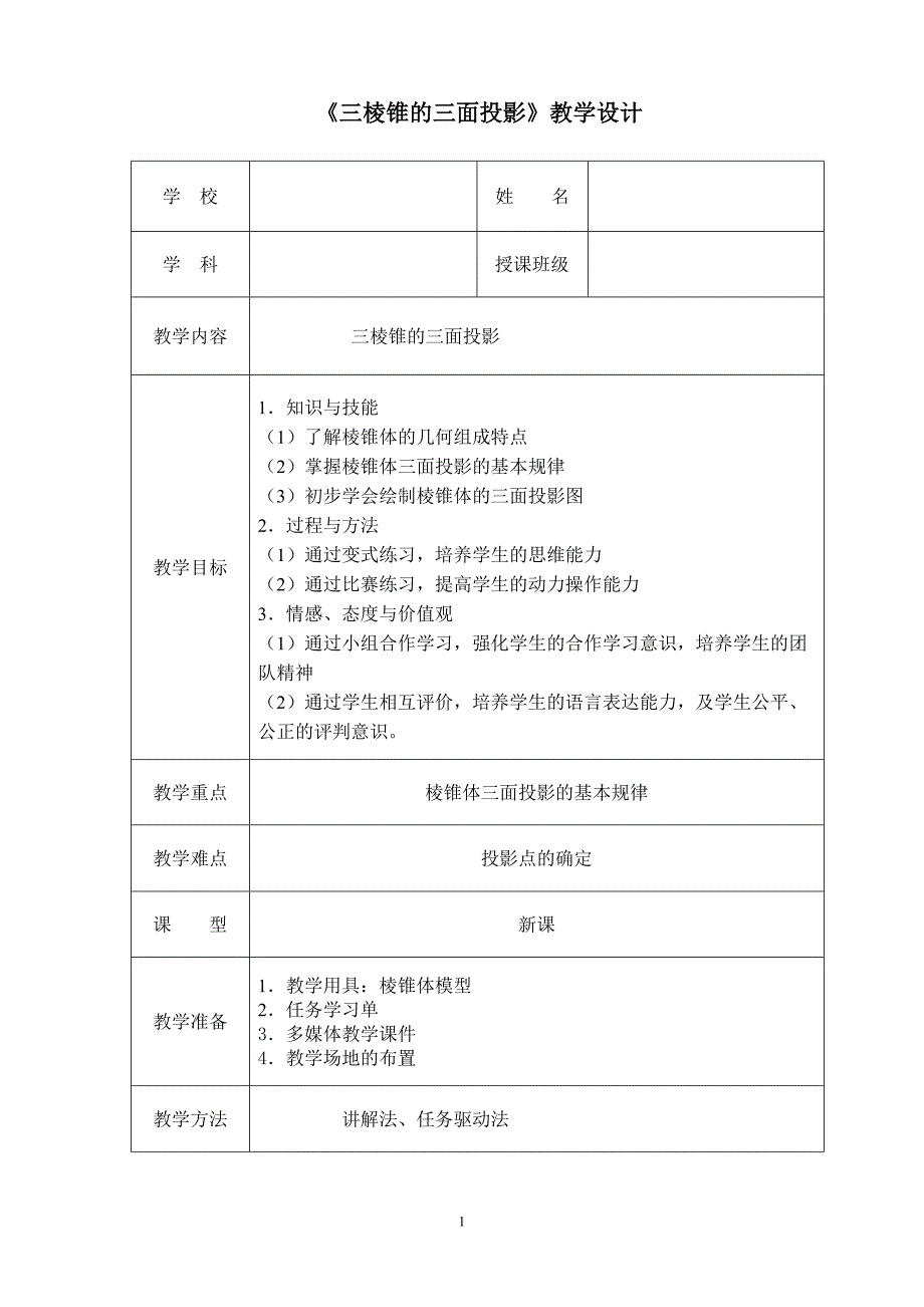 《三棱锥的三面投影》教学设计1_第1页