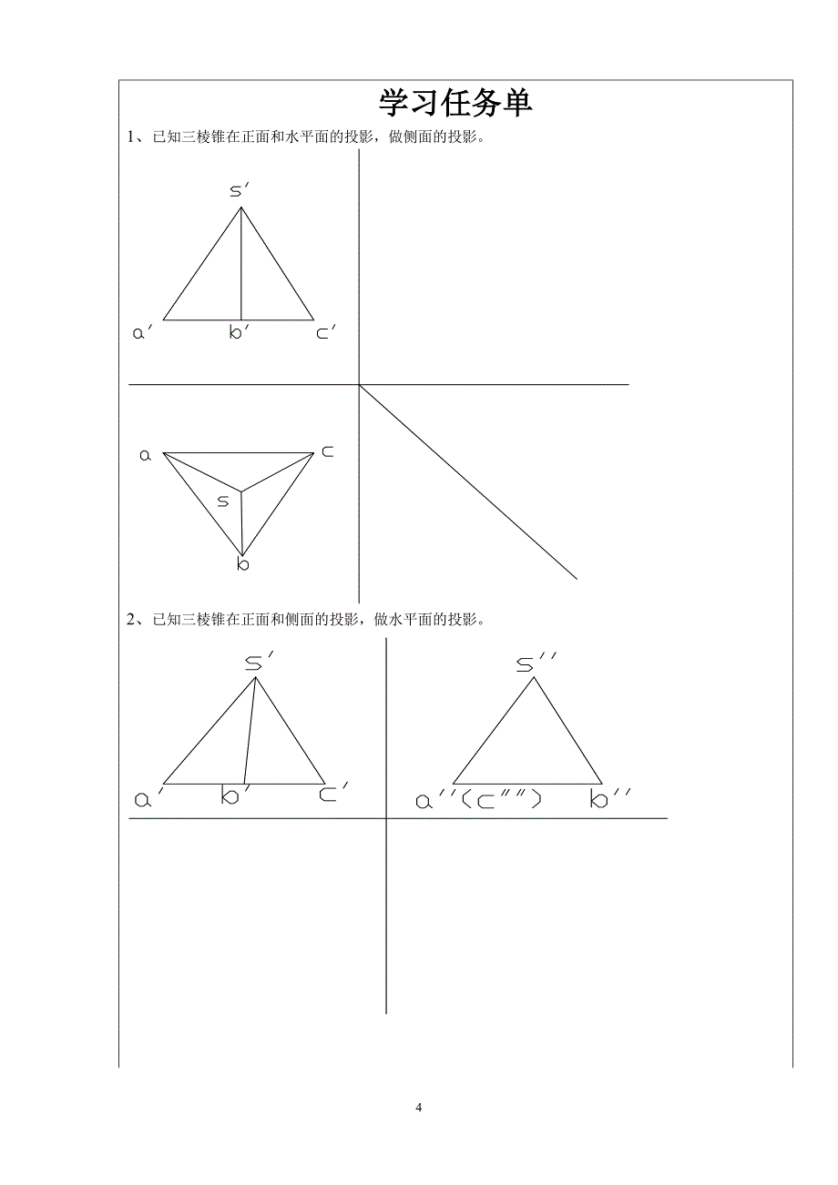 《三棱锥的三面投影》教学设计1_第4页